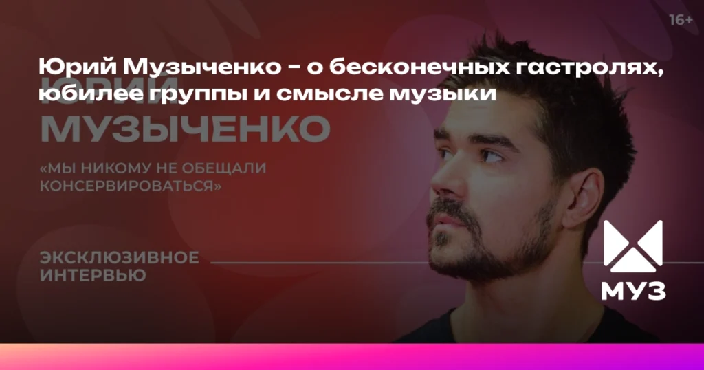 Юрий Музыченко: гастроли, юбилей группы и смысл музыки