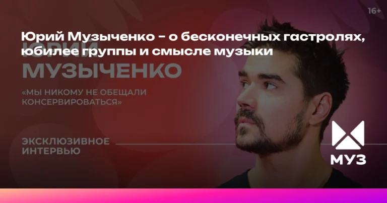 Юрий Музыченко: гастроли, юбилей группы и смысл музыки
