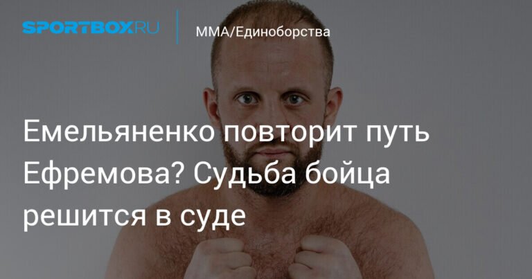 Иван Емельяненко на пути к свободе: условно-досрочное освобождение