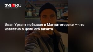 Иван Ургант посетил Магнитогорск: цель визита и новые проекты