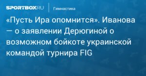 Иванова резко ответила Дерюгиной на слова о возможном бойкоте турнира FIG