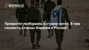 Израиль и Россия: сходства и отличия в политике отмены