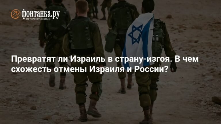 Израиль и Россия: сходства и отличия в политике отмены