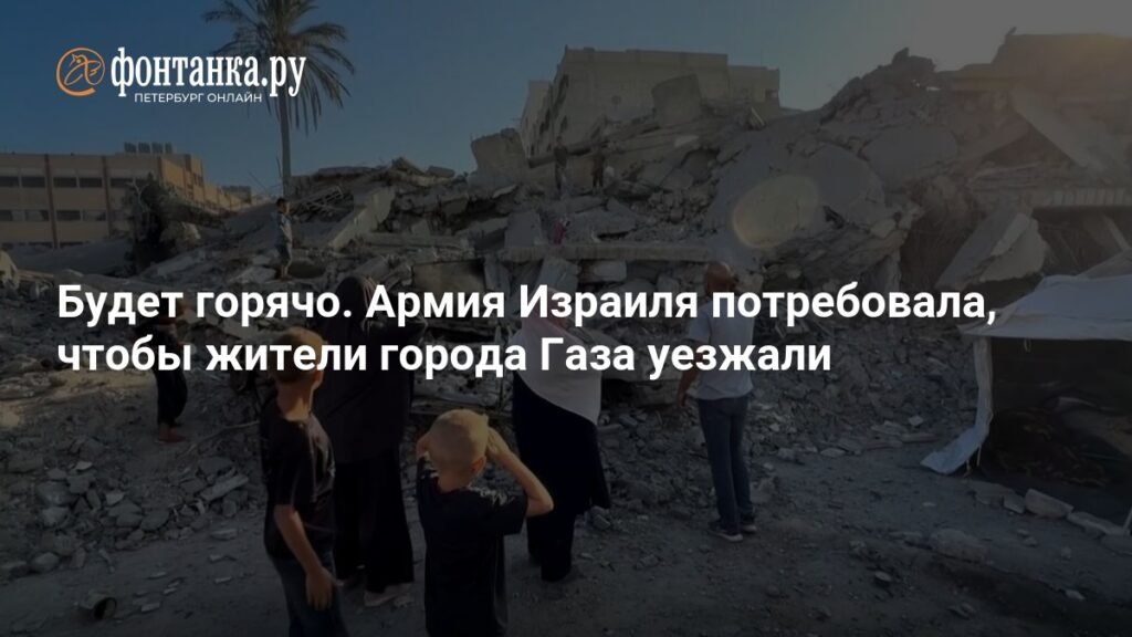 Израиль требует эвакуации жителей Газы, ситуация обостряется