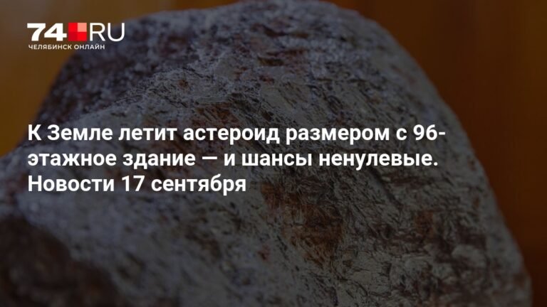 К Земле приближается огромный астероид размером с 96-этажное здание