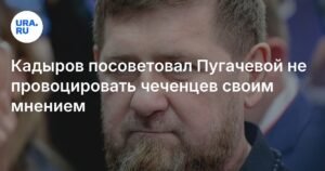 Кадыров призвал Пугачеву не провоцировать чеченцев своими высказываниями