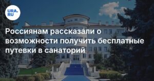Как получить бесплатную путевку в санаторий в России