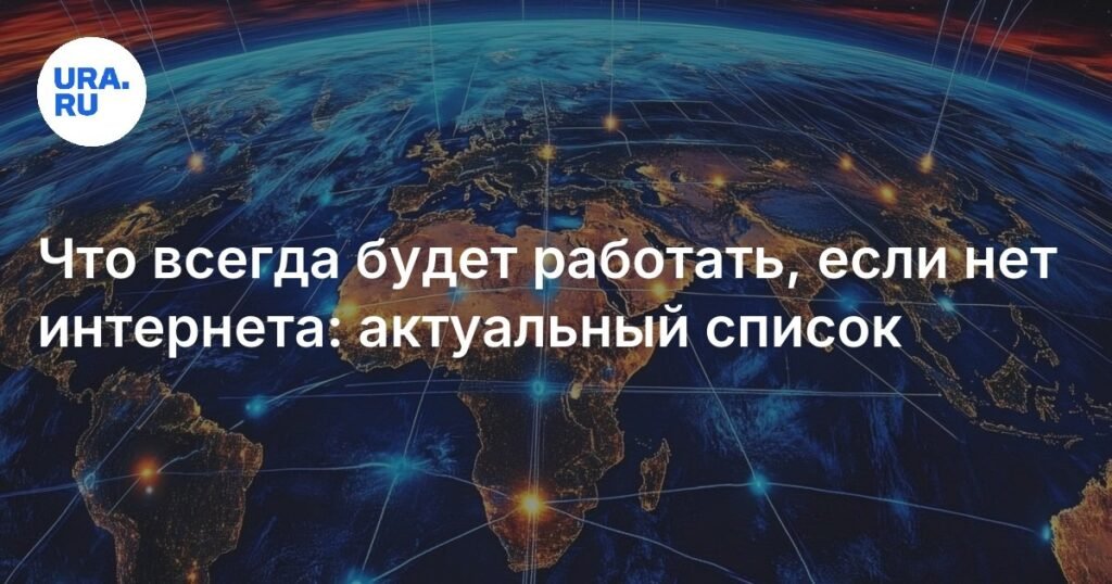Какие сервисы будут работать без интернета в России