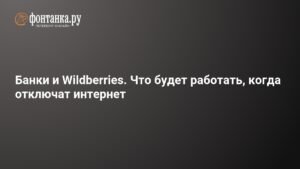 Какие сервисы будут работать при отключении интернета в России