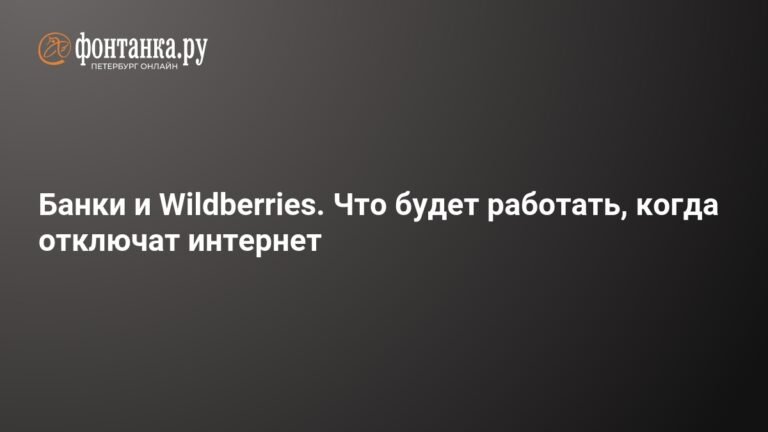 Какие сервисы будут работать при отключении интернета в России