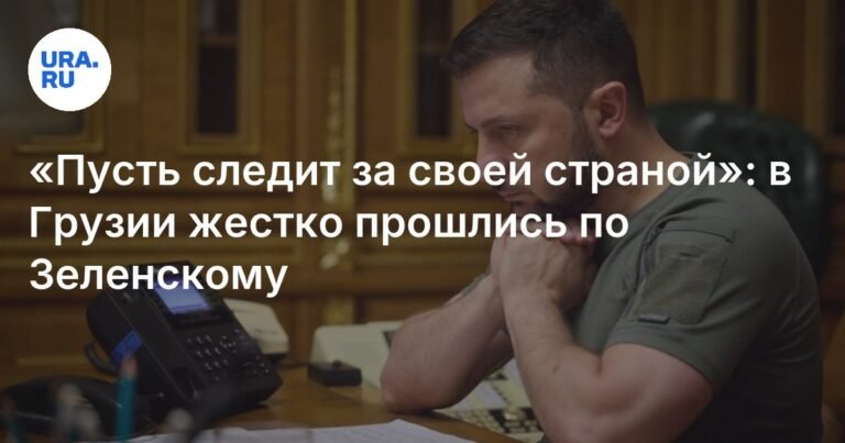 Каладзе резко ответил Зеленскому: «Пусть следит за Украиной»