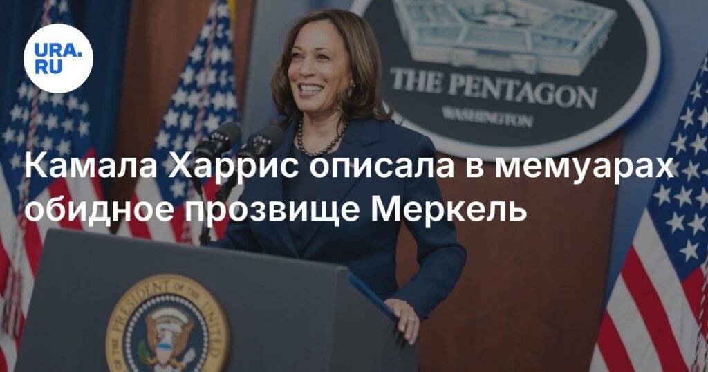 Камала Харрис раскрыла обидное прозвище Меркель от однопартийцев
