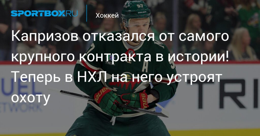 Капризов отказался от контракта на 128 млн долларов: что стоит за решением хоккеиста