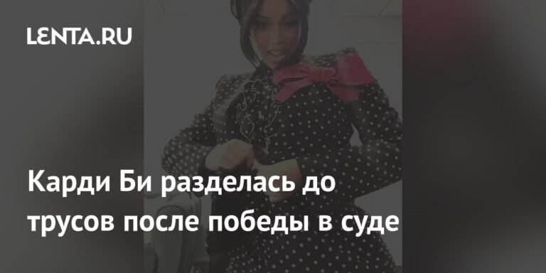 Карди Би отметила победу в суде откровенным видео