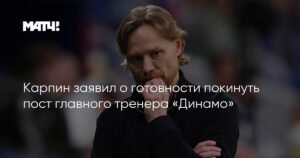 Карпин готов уйти с поста главного тренера «Динамо» после поражения