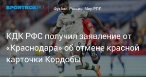 КДК РФС рассмотрит заявление «Краснодара» об отмене красной карточки Кордобы