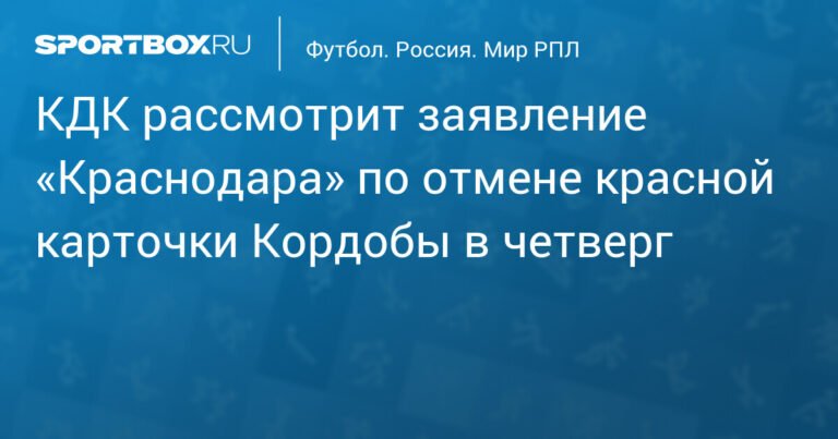 КДК РФС рассмотрит заявление «Краснодара» по Кордобе в четверг