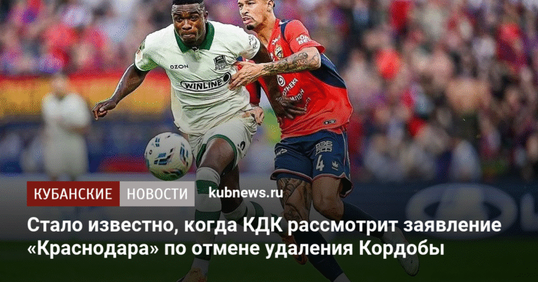 КДК РФС рассмотрит заявление «Краснодара» по Кордобе в четверг