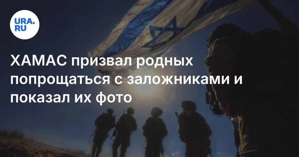 ХАМАС показал фото заложников и призвал родных попрощаться