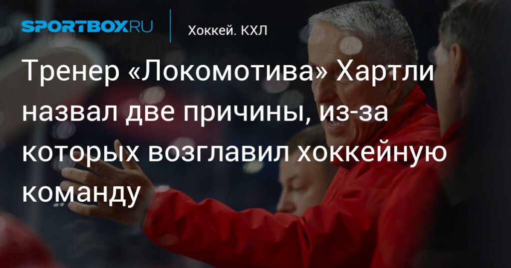 Хартли раскрыл причины прихода в «Локомотив»