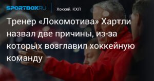 Хартли раскрыл причины прихода в «Локомотив»