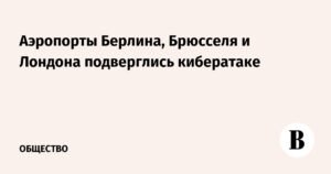Кибератаки парализовали работу аэропортов Берлина, Брюсселя и Лондона