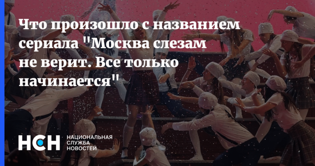 Кинокритик Альперина: Сериалу «Москва слезам не верит» помешало его название
