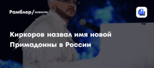 Киркоров назвал Люсю Чеботину будущей Примадонной России