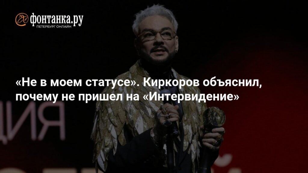 Киркоров объяснил, почему не пришел на «Интервидение»