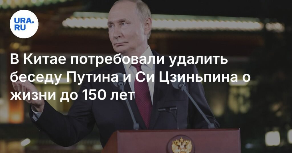 Китайское ТВ требует удалить видео беседы Путина и Си Цзиньпина о жизни до 150 лет
