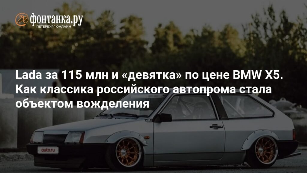 Классика российского автопрома: как старые Lada и Волга стали objets вожделения