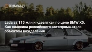 Классика российского автопрома: как старые Lada и Волга стали objets вожделения
