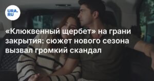«Клюквенный щербет» на грани закрытия из-за скандала с новым сезоном