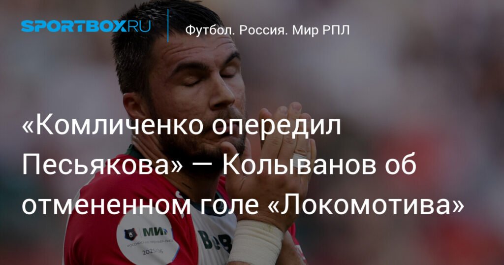 Колыванов: судья ошибочно отменил гол Комличенко