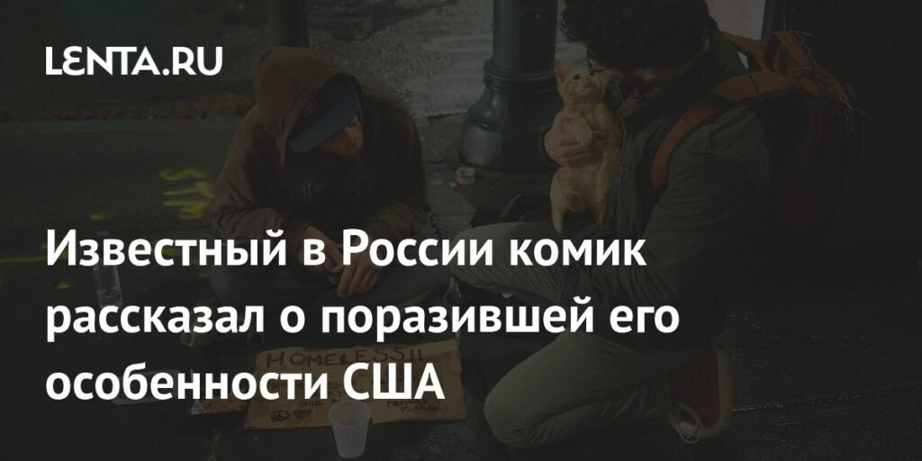 Комик Дмитрий Романов рассказал о шокирующей особенности США