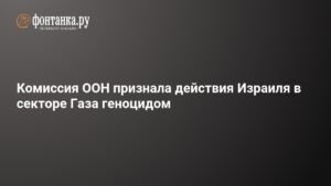 Комиссия ООН: действия Израиля в Газе квалифицированы как геноцид