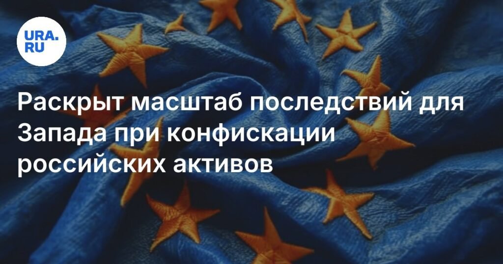 Конфискация российских активов: Запад рискует потерять 285 млрд долларов