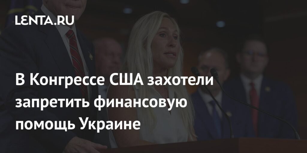 Конгрессвумен Грин предложила запретить финпомощь Украине