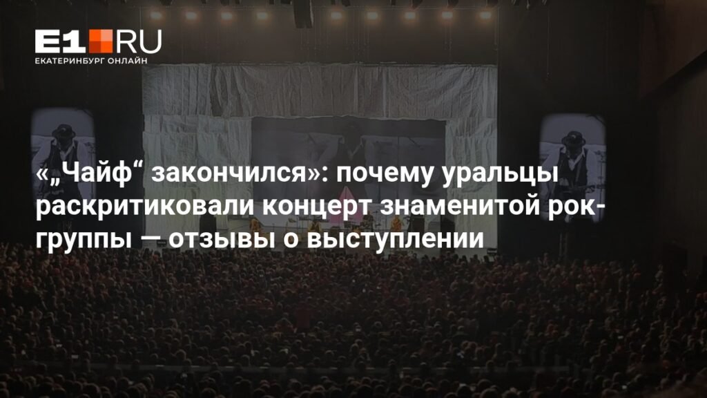 Концерт «Чайф» в Екатеринбурге: триумф или разочарование?