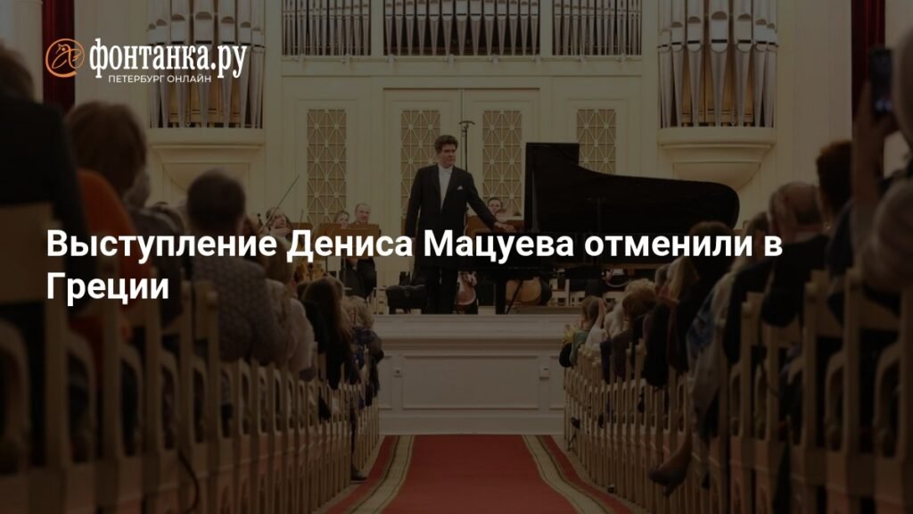 Концерт Дениса Мацуева в Греции отменен из-за конфликта