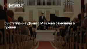 Концерт Дениса Мацуева в Греции отменен из-за конфликта