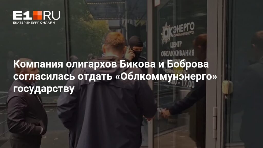 «Корпорация СТС» Бикова и Боброва согласилась вернуть «Облкоммунэнерго» государству