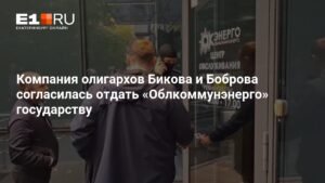 «Корпорация СТС» Бикова и Боброва согласилась вернуть «Облкоммунэнерго» государству