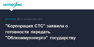 Корпорация СТС готова передать Облкоммунэнерго государству