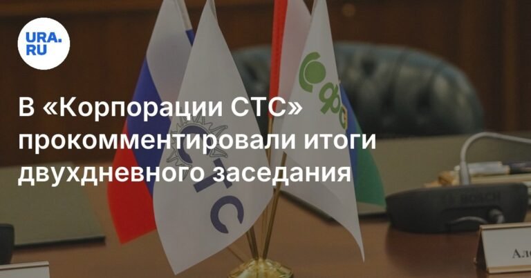 «Корпорация СТС» оценила ход судебного процесса по делу об активах