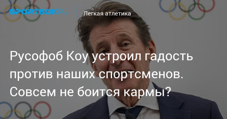 Коу против русских: почему россиян не допустят к крупным турнирам