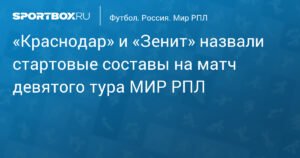 «Краснодар» и «Зенит» определили стартовые составы на матч 9-го тура РПЛ