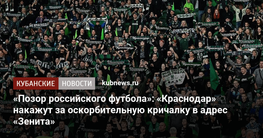 «Краснодар» ответит за оскорбления «Зенита»: что грозит кубанскому клубу