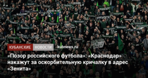 «Краснодар» ответит за оскорбления «Зенита»: что грозит кубанскому клубу