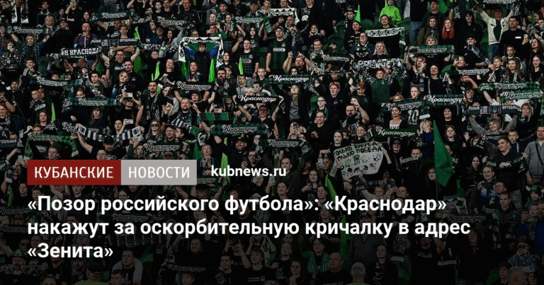 «Краснодар» ответит за оскорбления «Зенита»: что грозит кубанскому клубу